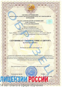 Образец сертификата соответствия аудитора №ST.RU.EXP.00006030-2 Бологое Сертификат ISO 27001